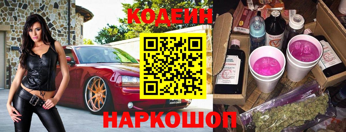 Codein Purple Drank  Вход с VPN  Беслан  Кодеиновый сироп Lean напиток Lean (лин) 