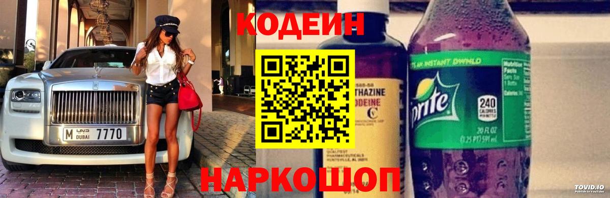 Кодеин Purple Drank  Кодеиновый сироп Lean напиток Lean (лин)  Беслан 